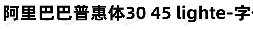 阿里巴巴普惠体30 45 lighte字体转换